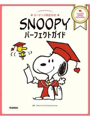 cover image of SNOOPYパーフェクトガイド: ピーナッツ検定公式